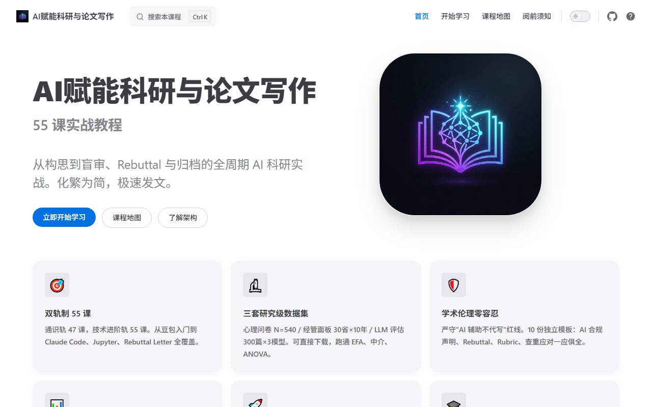 AI 科研课程首页