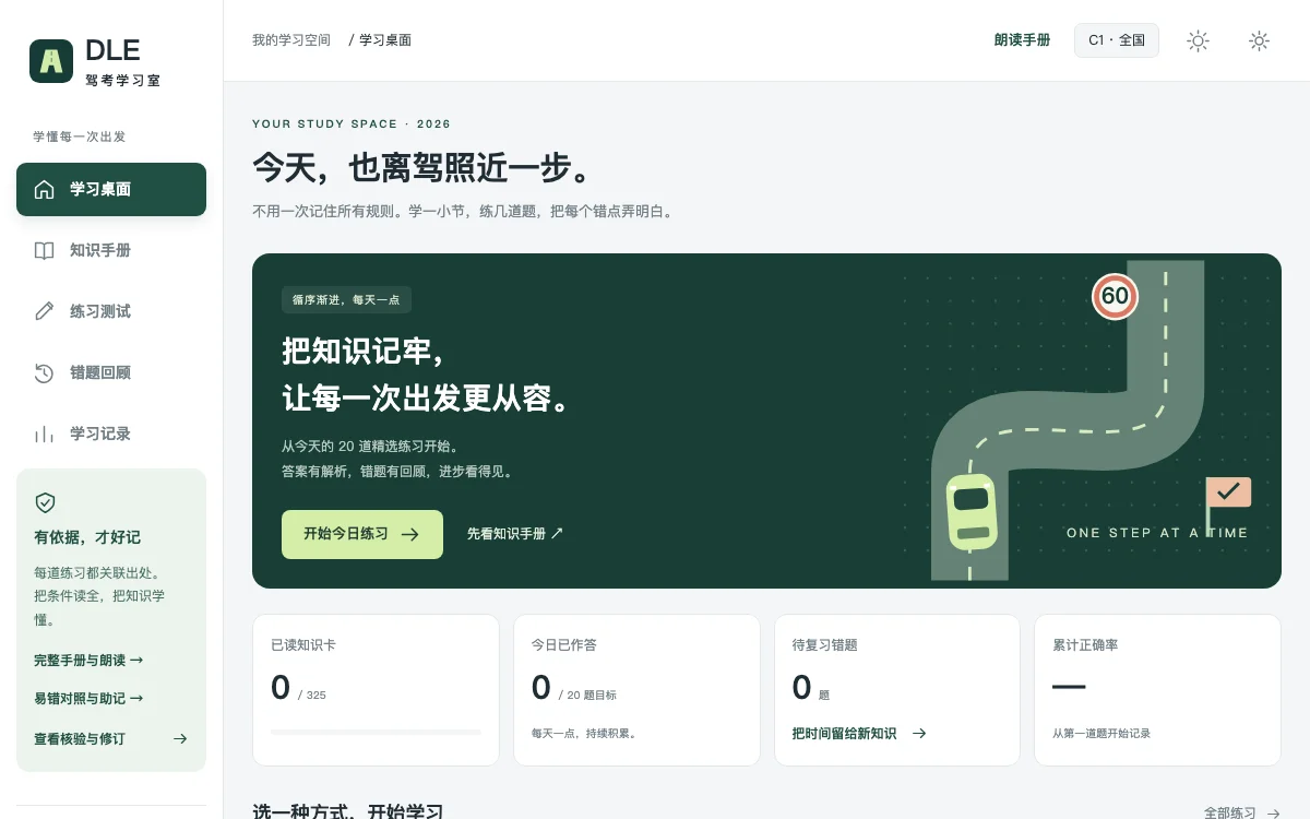 DLE 驾考学习室界面