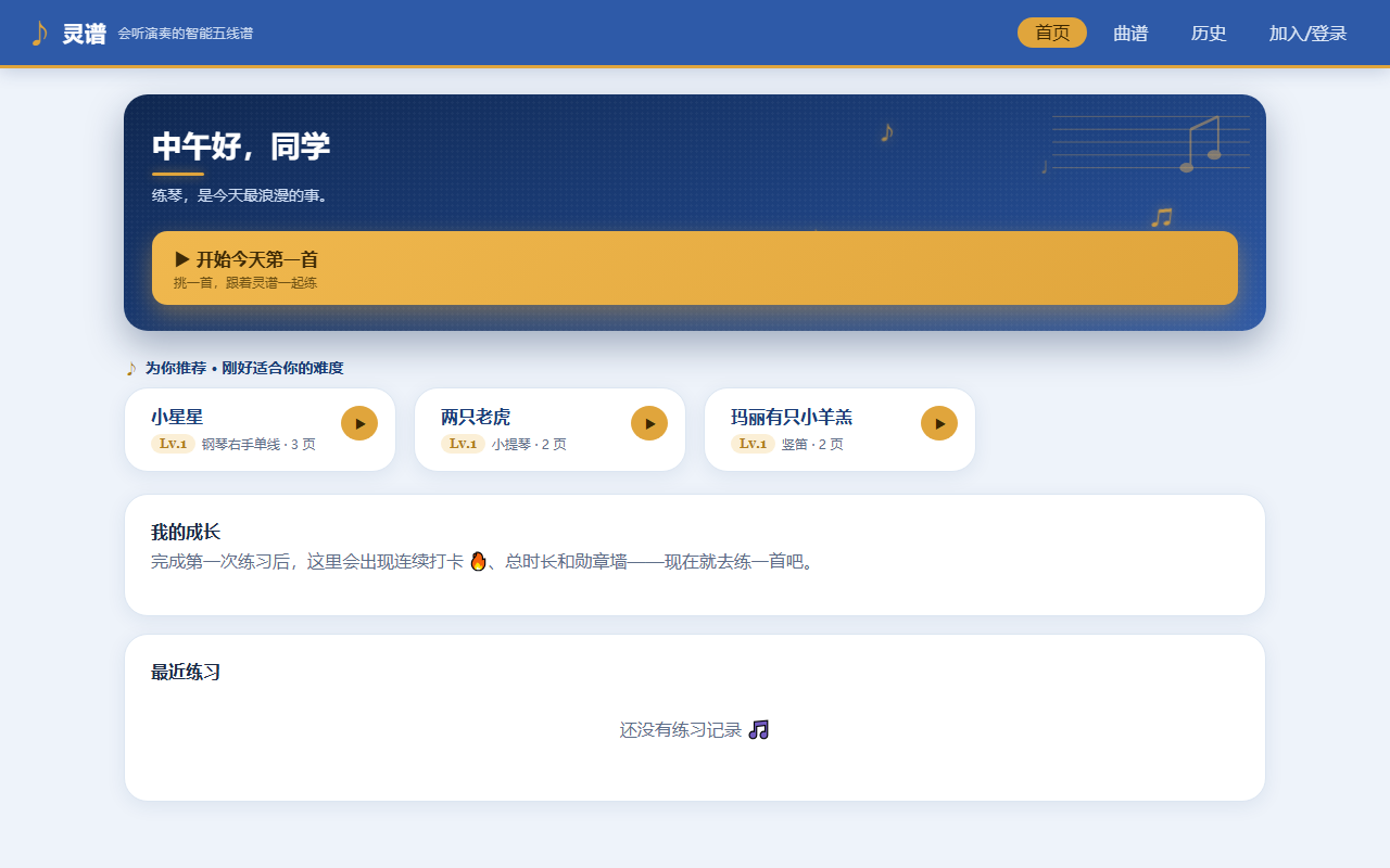 灵谱 LingScore 智能五线谱界面