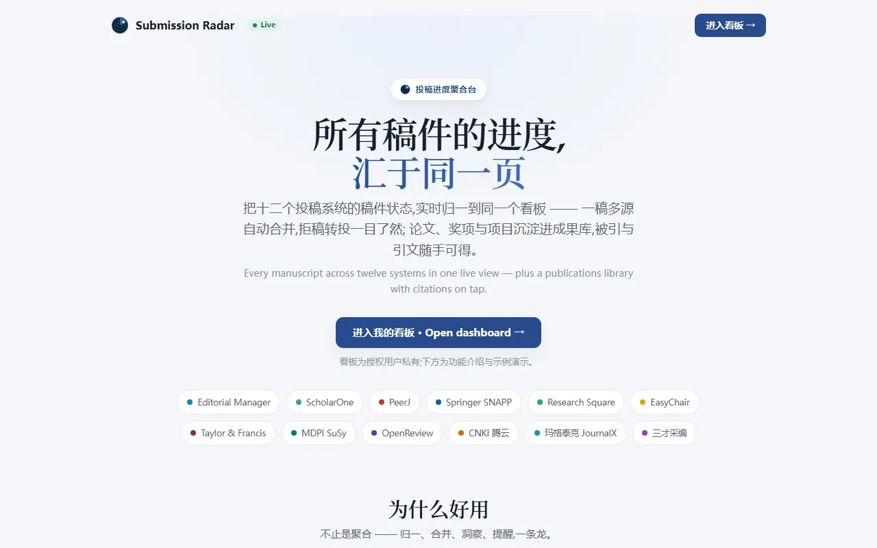 Submission Radar 投稿进度聚合台落地页